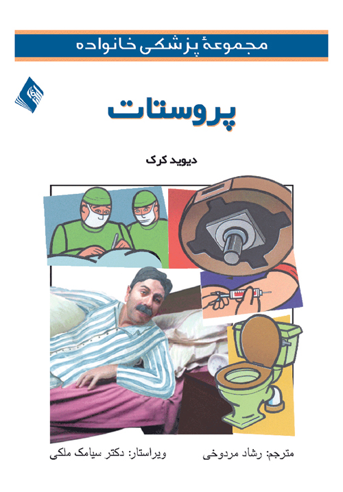 پروستات | دیوید کرک | نشر انتشارات ارجمند