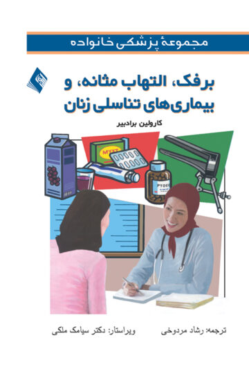 برفک، التهاب مثانه، و بیماریهای تناسلی زنان | کارولین برادبیر | نشر انتشارات ارجمند