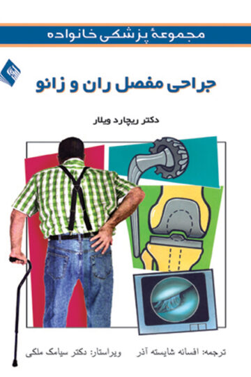 جراحی مفصل ران و زانو | ریچارد ویلار | نشر انتشارات ارجمند