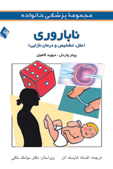 ناباروری (علل، تشخیص و درمان نازایی) | پیتر واردل, دیوید کاهیل | نشر انتشارات ارجمند