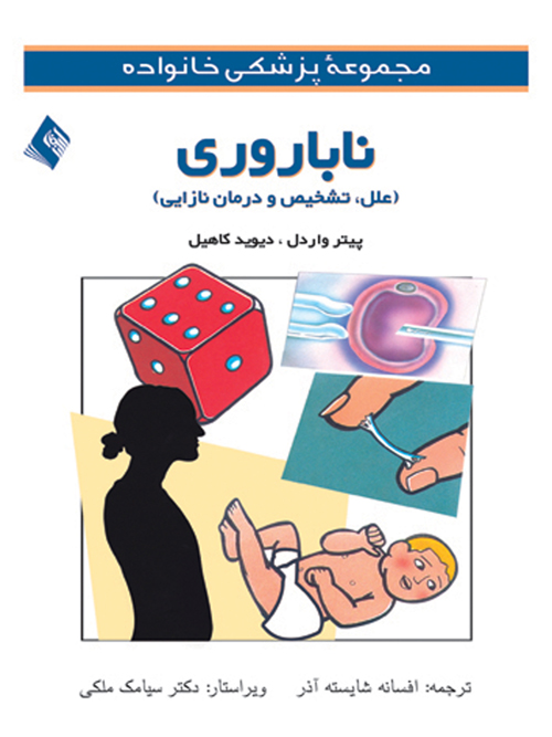 ناباروری (علل، تشخیص و درمان نازایی) | پیتر واردل, دیوید کاهیل | نشر انتشارات ارجمند