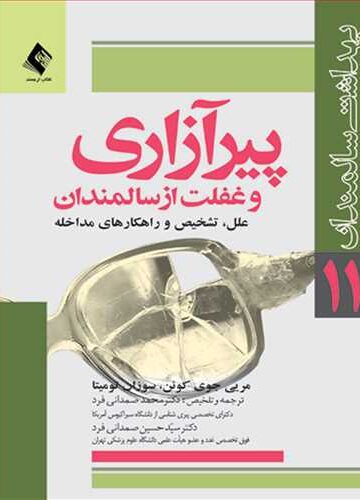 پیرآزاری و غفلت از سالمندان
علل، تشخیص و راهکارهای مقابله | مریی جوی کوئن, سوزان ک. تومیتا | نشر انتشارات ارجمند