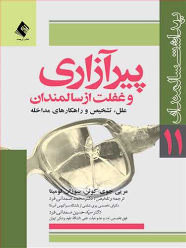 پیرآزاری و غفلت از سالمندان
علل، تشخیص و راهکارهای مقابله | مریی جوی کوئن, سوزان ک. تومیتا | نشر انتشارات ارجمند