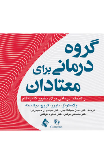 گروه‌درمانی برای معتادان
راهنمای درمانی تغییر گام‌به‌گام | ماردن ولاسکوئز, گدی ماورر, کتی کروچ, دیکلمنته | نشر انتشارات ارجمند
