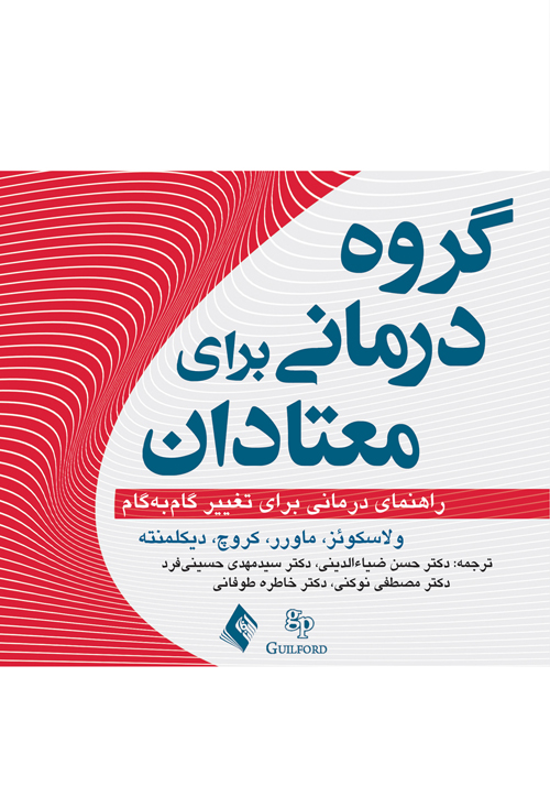 گروهدرمانی برای معتادان
راهنمای درمانی تغییر گامبهگام | ماردن ولاسکوئز, گدی ماورر, کتی کروچ, دیکلمنته | نشر انتشارات ارجمند