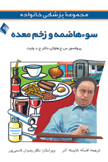 سو‌ء هاضمه و زخم معده