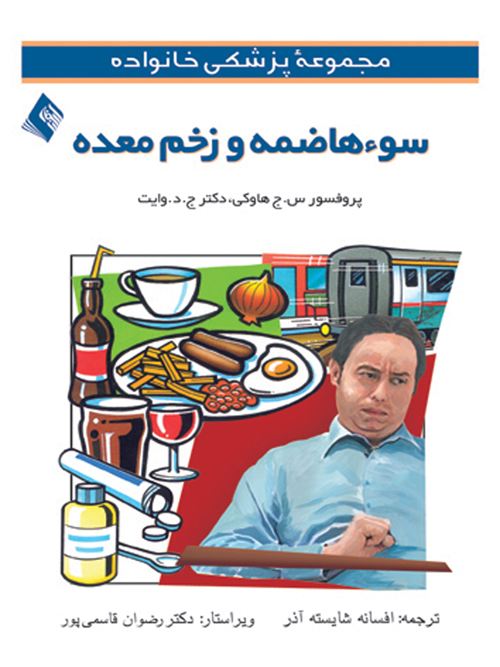 سوء هاضمه و زخم معده | سی.جی هاوکی, ان.جی.دی وایت | نشر انتشارات ارجمند