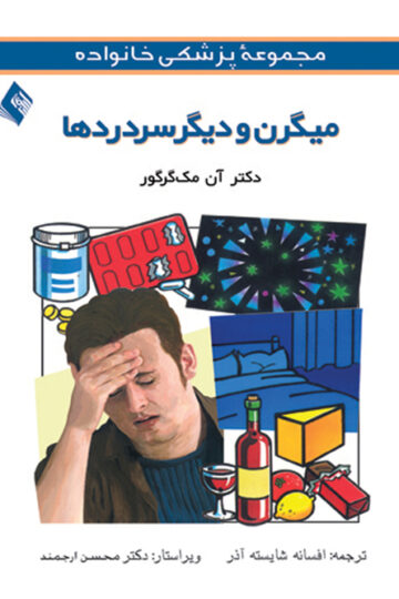 میگرن و دیگر سردردها | آن مکگرگور | نشر انتشارات ارجمند