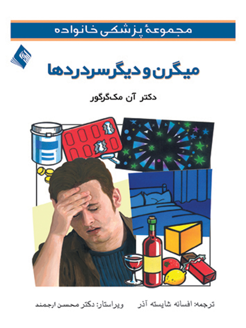 میگرن و دیگر سردردها | آن مکگرگور | نشر انتشارات ارجمند