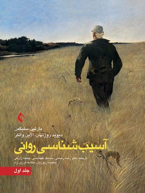 آسیب شناسی روانی جلد 1 | مارتین سلیگمن, دیوید روزنهان, الادین والکر | نشر انتشارات ارجمند