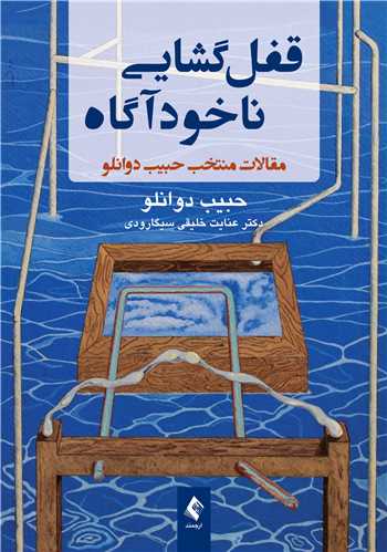 قفلگشایی ناخودآگاه
مقالات منتخب حبیب دوانلو | حبیب دوانلو | نشر انتشارات ارجمند