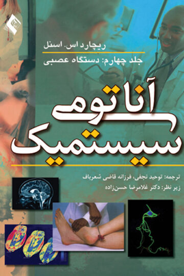 آناتومی سیستمیک اسنل (جلد4)
دستگاه عصبی