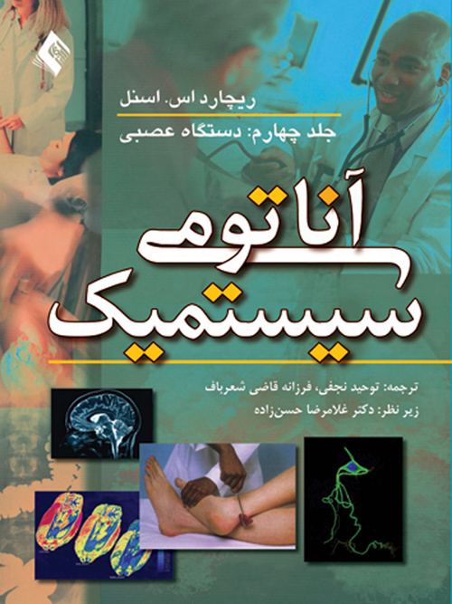 آناتومی سیستمیک اسنل (جلد4)
دستگاه عصبی