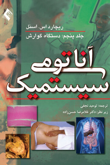 آناتومی سیستمیک اسنل (جلد5)
دستگاه گوارش