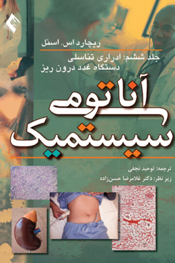 آناتومی سیستمیک اسنل (جلد 6)
دستگاه ادراری تناسلی، دستگاه غدد درون‌ریز