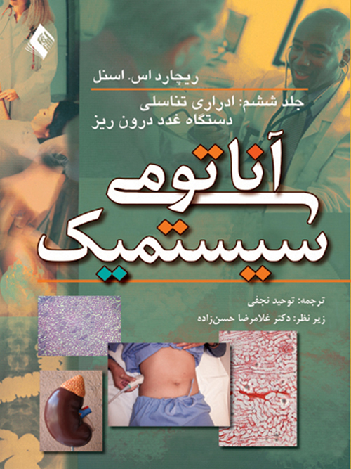 آناتومی سیستمیک اسنل (جلد 6)
دستگاه ادراری تناسلی، دستگاه غدد درونریز | ریچارد اس. اسنل | نشر انتشارات ارجمند