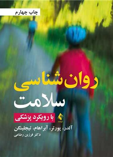روانشناسی سلامت با رویکرد پزشکی
با رویکرد پزشکی | بت آلدر, مایک پورتر, چارلز آبراهام, تیجلینگن | نشر انتشارات ارجمند