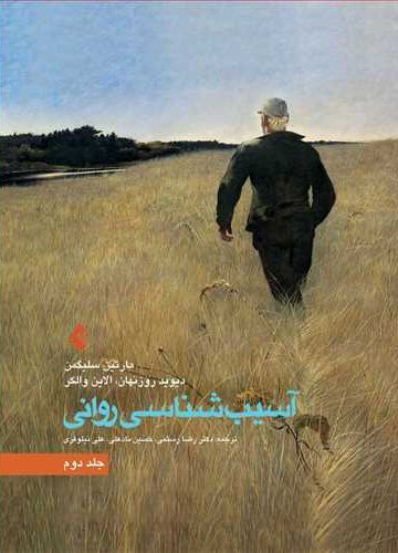 آسیب شناسی روانی جلد 2 | مارتین سلیگمن, دیوید روزنهان, الادین والکر | نشر انتشارات ارجمند