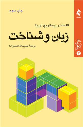 زبان و شناخت | الکساندر رومانویچ لوریا | نشر انتشارات ارجمند