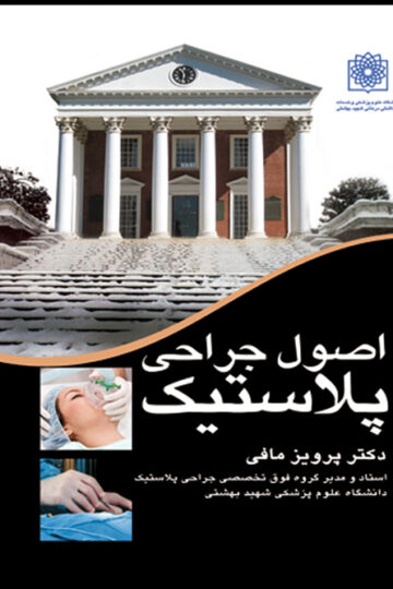 اصول جراحی پلاستیک