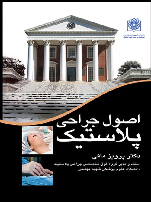 اصول جراحی پلاستیک | دکتر پرویز مافی | نشر انتشارات ارجمند