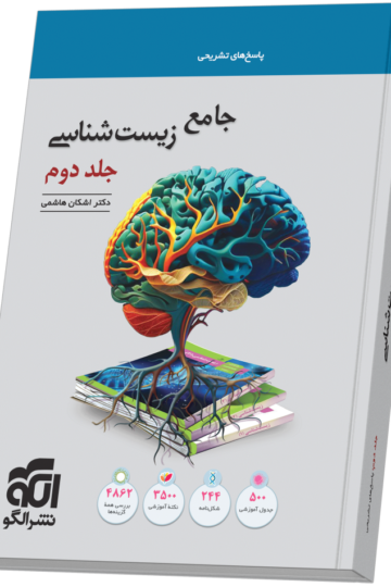 جامع زیست‌شناسی جلد 2 (پاسخ‌نامه)