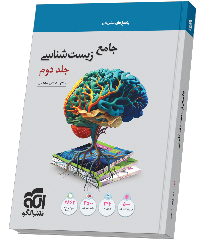 جامع زیست‌شناسی جلد 2 (پاسخ‌نامه)