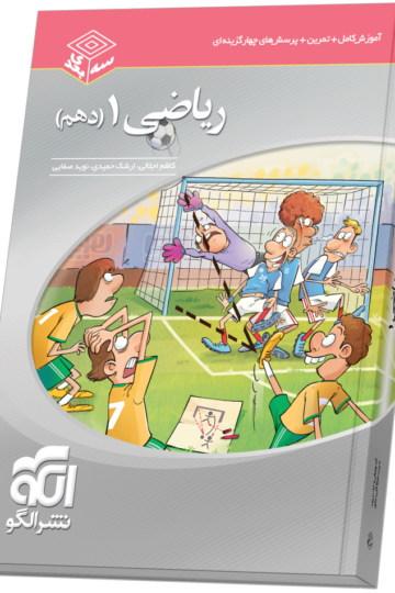 ریاضی دهم سه‌بعدی