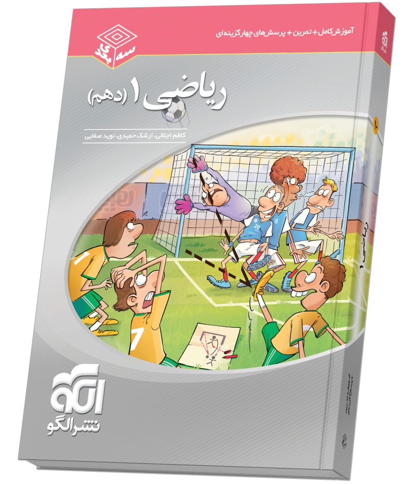 تصویر ریاضی دهم سهبعدی بانک کتاب TNTBook