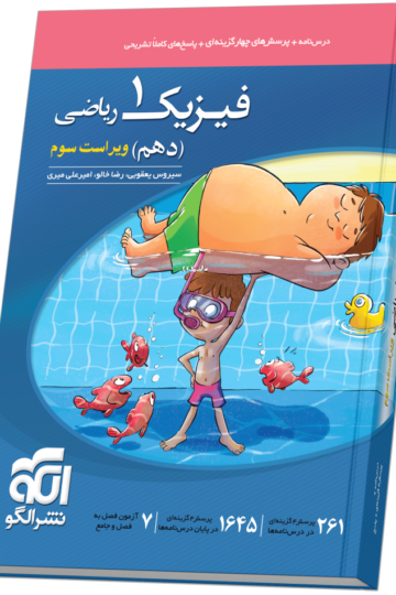 فیزیک دهم تست (ریاضی) ویراست سوم