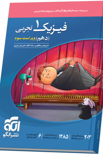 فیزیک دهم تست (تجربی) ویراست سوم