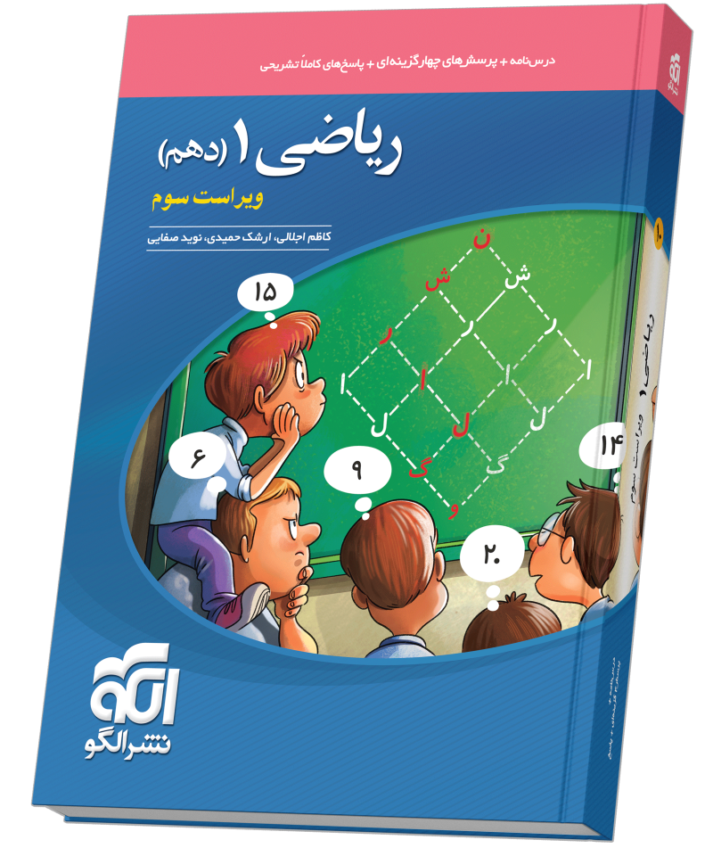کتاب ریاضی پایه دهم الگو