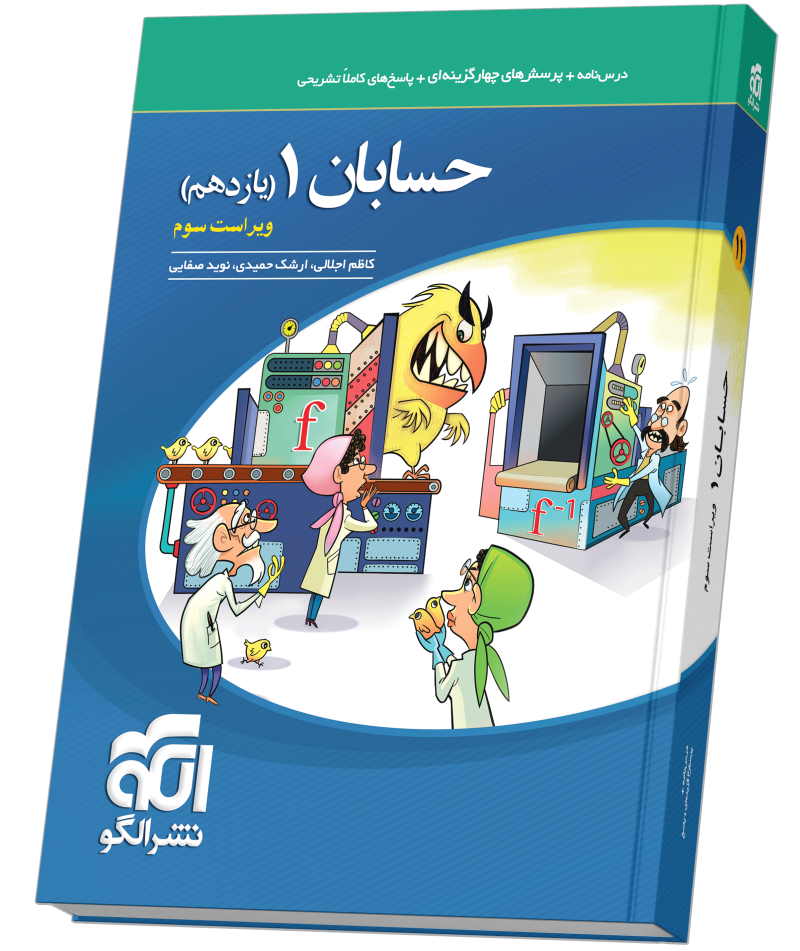 خرید حسابان یازدهم تست ویراست سوم از الگو