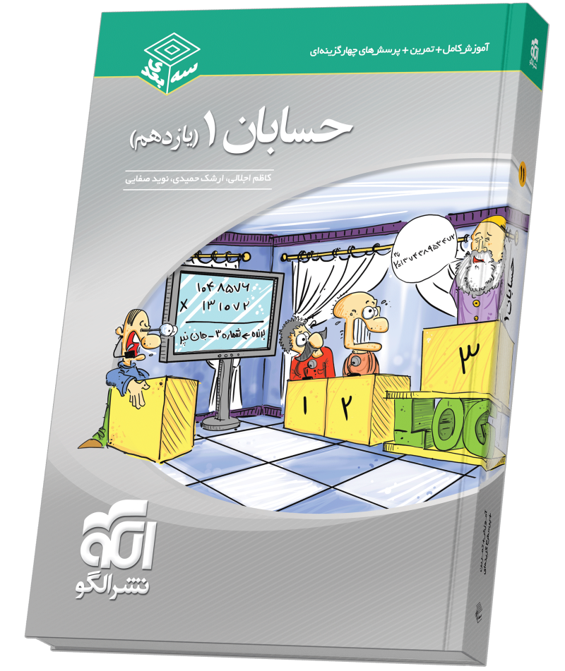 حسابان یازدهم سه‌بعدی