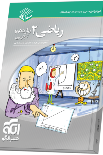 خرید ریاضی یازدهم سه‌بعدی (تجربی) از الگو