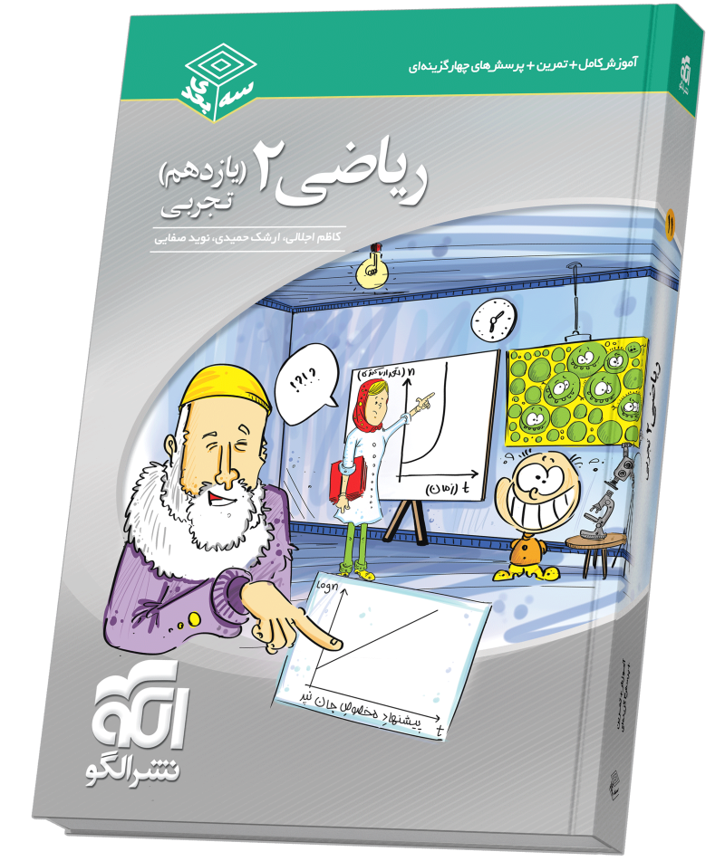 خرید ریاضی یازدهم سهبعدی (تجربی) از الگو