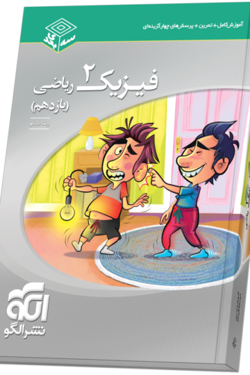 فیزیک یازدهم سه‌بعدی (ریاضی)