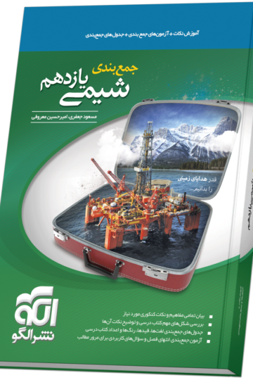 جمع‌بندی شیمی یازدهم