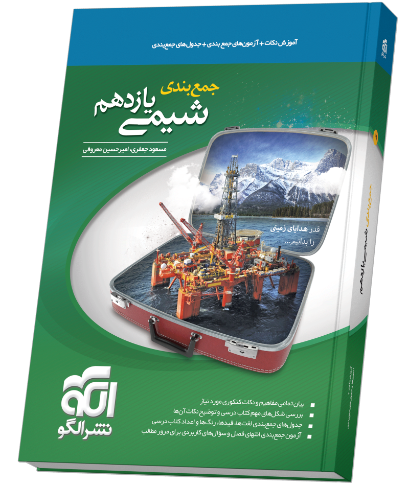 جمع‌بندی شیمی یازدهم