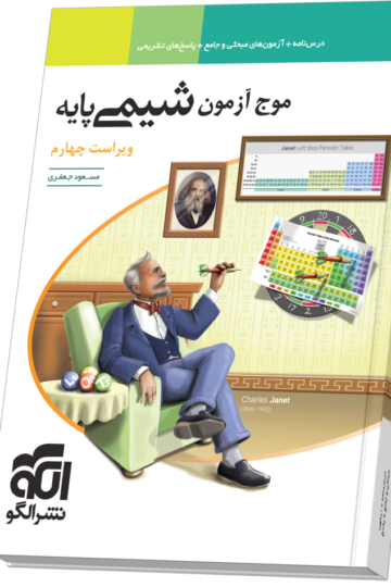 موج آزمون شیمی پایه ویراست چهارم