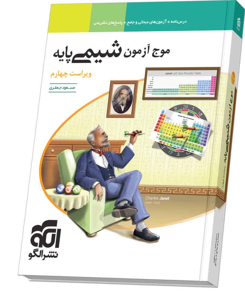 موج آزمون شیمی پایه ویراست چهارم
