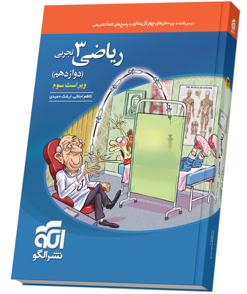ریاضی دوازدهم تست (تجربی) ویراست سوم