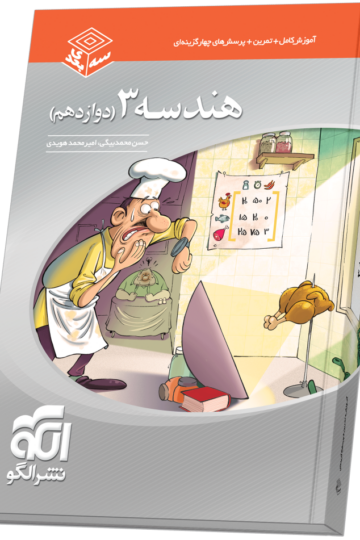 هندسه دوازدهم سه‌بعدی
