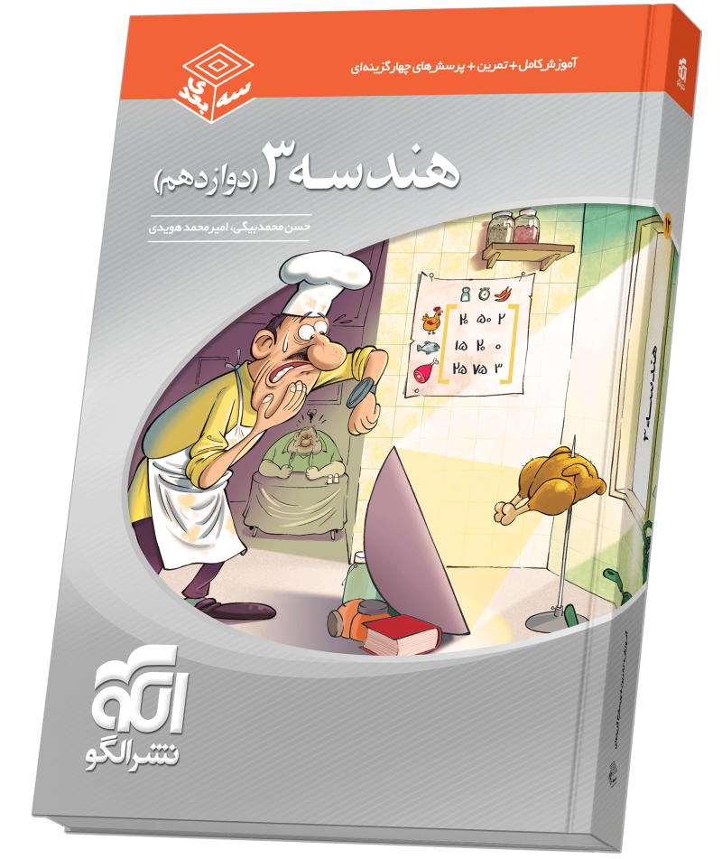 هندسه دوازدهم سه‌بعدی