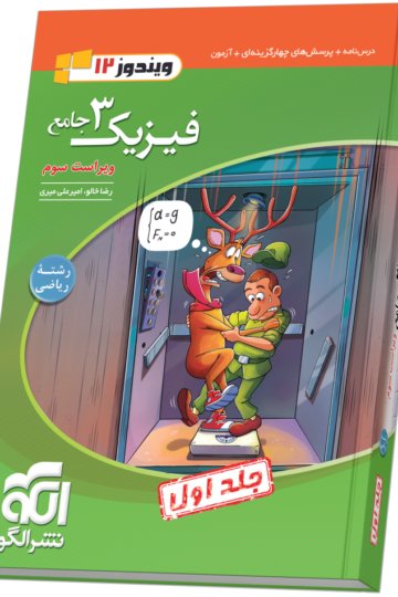 فیزیک جامع دوازدهم (ریاضی) جلد ۱ ویراست سوم (درس‌نامه و تست)