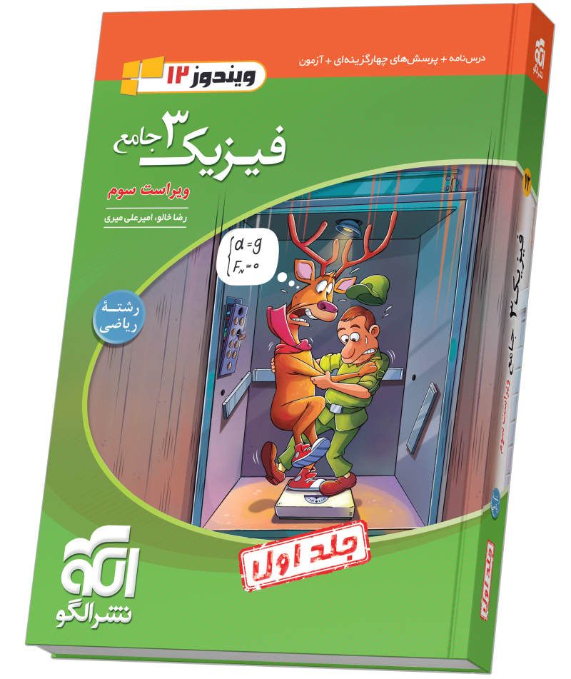فیزیک جامع دوازدهم (ریاضی) جلد ۱ ویراست سوم (درس‌نامه و تست)