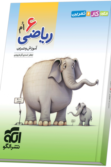 الگوی کار و تمرین ریاضی ۶‌ام