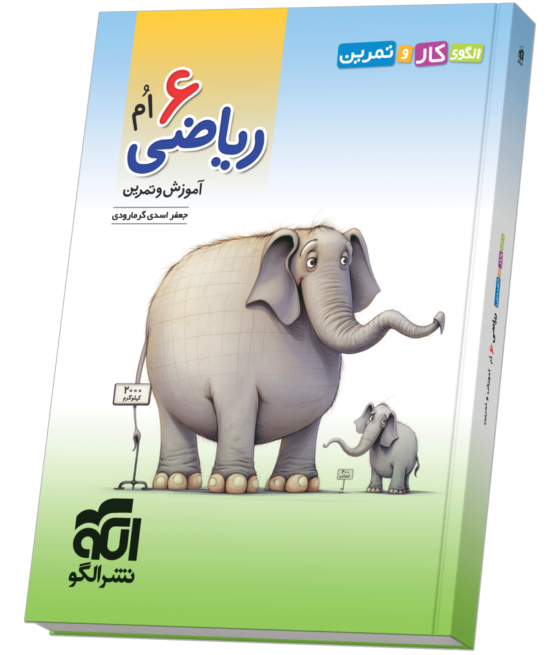 خرید الگوی کار و تمرین ریاضی ۶ام از الگو