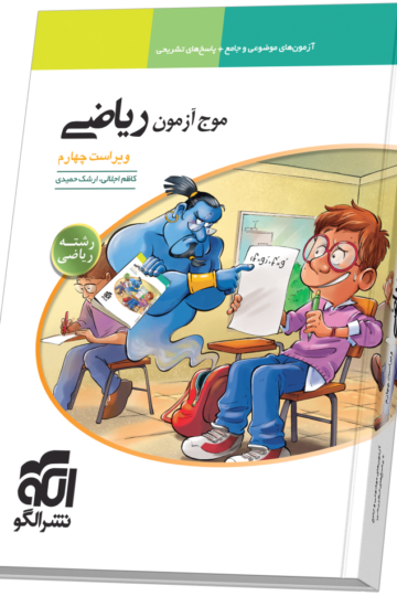 موج آزمون ریاضی (ریاضی) ویراست چهارم