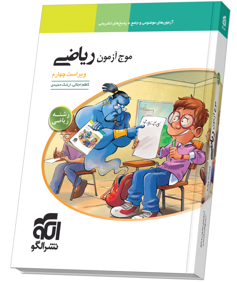 موج آزمون ریاضی (ریاضی) ویراست چهارم
